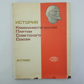 Атлас "История Коммунистической Партии Советского Союза", 1976г.